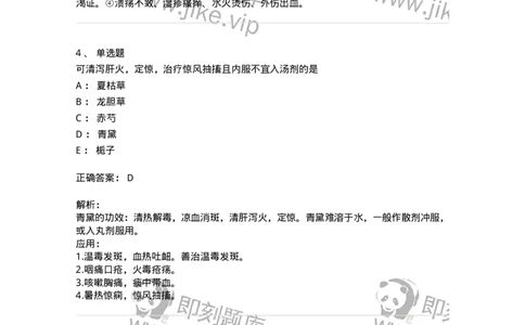 770105-清热药-174561_军队文职(1)_01.军队文职真题-专业课_（全）版本一（历年真题+章节练习+模拟题）_中药学(军队文职)_章节练习_题目+解析