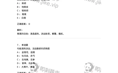 770105-清热药-174561_军队文职(1)_01.军队文职真题-专业课_（全）版本一（历年真题+章节练习+模拟题）_中药学(军队文职)_章节练习_题目+解析