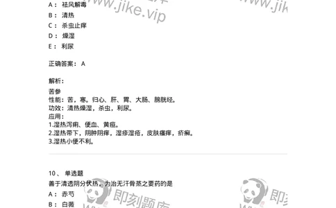 770105-清热药-174561_军队文职(1)_01.军队文职真题-专业课_（全）版本一（历年真题+章节练习+模拟题）_中药学(军队文职)_章节练习_题目+解析