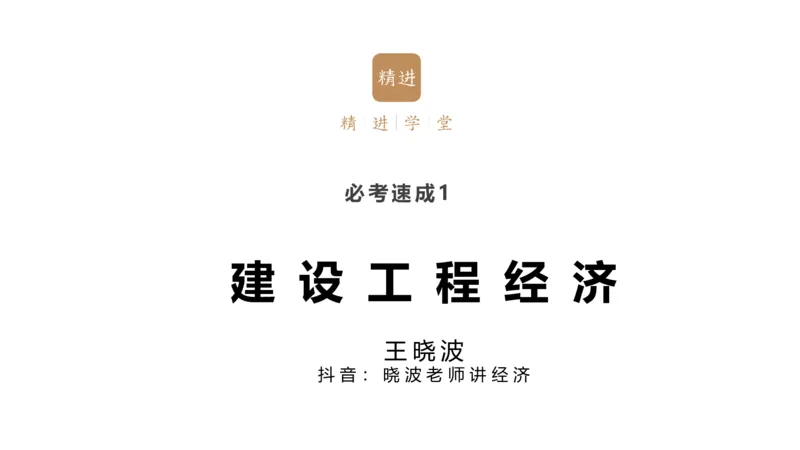 01.2026王晓波-必考速成-经济1_2026年一级建造师_2026年一建经济_2026年一建经济SVIP_2026一建经济SVIP_02-基础精讲✿高端面授✿深度强化_讲义