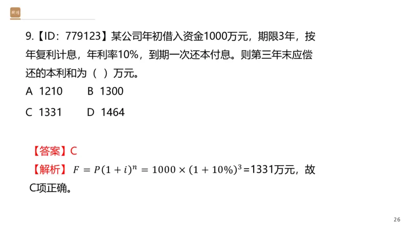 01.2026王晓波-必考速成-经济1_2026年一级建造师_2026年一建经济_2026年一建经济SVIP_2026一建经济SVIP_02-基础精讲✿高端面授✿深度强化_讲义