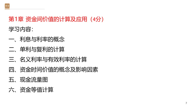 01.2026王晓波-必考速成-经济1_2026年一级建造师_2026年一建经济_2026年一建经济SVIP_2026一建经济SVIP_02-基础精讲✿高端面授✿深度强化_讲义