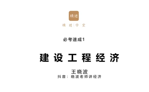 01.2026王晓波-必考速成-经济1_2026年一级建造师_2026年一建经济_2026年一建经济SVIP_2026一建经济SVIP_02-基础精讲✿高端面授✿深度强化_讲义