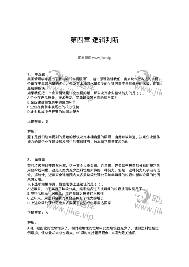 371004-第四章逻辑判断-173605_军队文职(1)_01.军队文职真题-专业课_（全）版本一（历年真题+章节练习+模拟题）_公共科目(军队文职)_章节练习_题目+解析