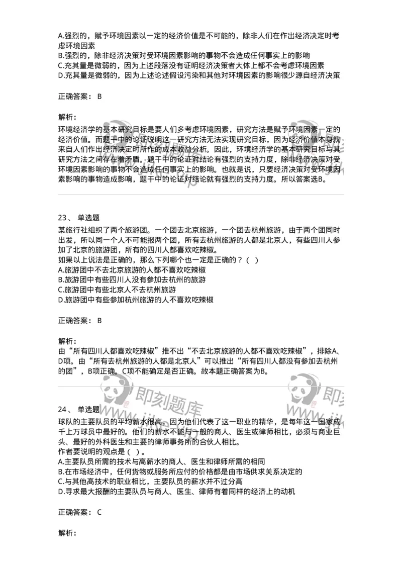 371004-第四章逻辑判断-173605_军队文职(1)_01.军队文职真题-专业课_（全）版本一（历年真题+章节练习+模拟题）_公共科目(军队文职)_章节练习_题目+解析