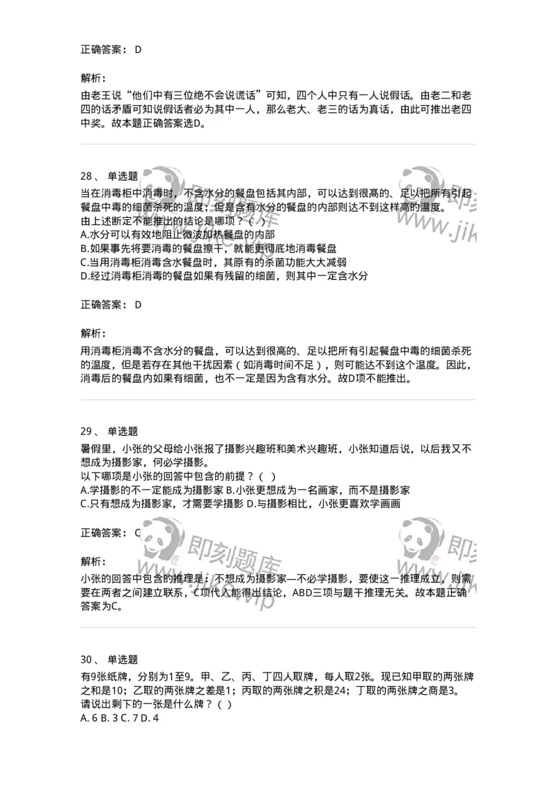 371004-第四章逻辑判断-173605_军队文职(1)_01.军队文职真题-专业课_（全）版本一（历年真题+章节练习+模拟题）_公共科目(军队文职)_章节练习_题目+解析