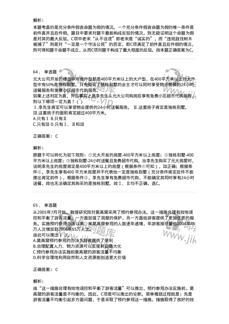 371004-第四章逻辑判断-173605_军队文职(1)_01.军队文职真题-专业课_（全）版本一（历年真题+章节练习+模拟题）_公共科目(军队文职)_章节练习_题目+解析