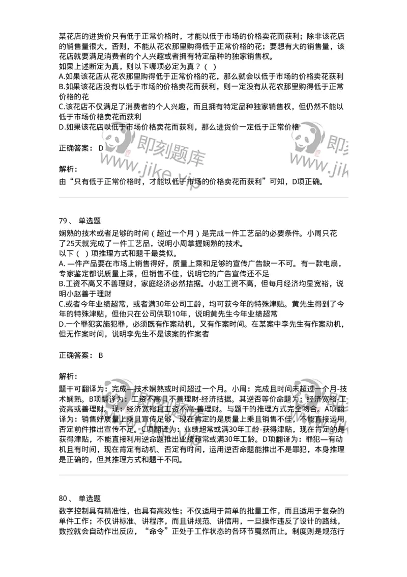 371004-第四章逻辑判断-173605_军队文职(1)_01.军队文职真题-专业课_（全）版本一（历年真题+章节练习+模拟题）_公共科目(军队文职)_章节练习_题目+解析