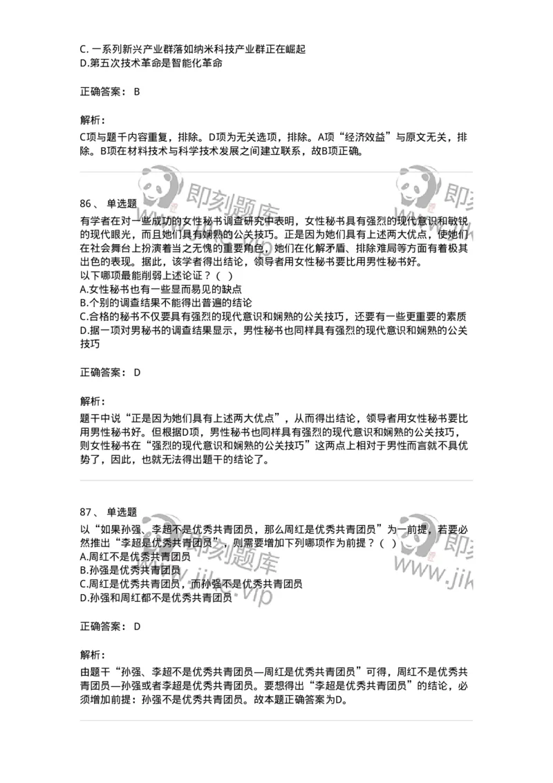 371004-第四章逻辑判断-173605_军队文职(1)_01.军队文职真题-专业课_（全）版本一（历年真题+章节练习+模拟题）_公共科目(军队文职)_章节练习_题目+解析