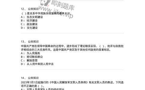 302-2024年军队文职统一考试（公共科目）真题-137170_军队文职(1)_01.军队文职真题-专业课_（全）版本一（历年真题+章节练习+模拟题）_公共科目(军队文职)_历年真题_纯题目