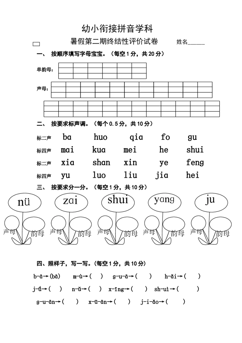 幼小衔接拼音试卷(2)_幼小衔接全套_7.幼小衔接全套_01、拼音_4、拼音试卷