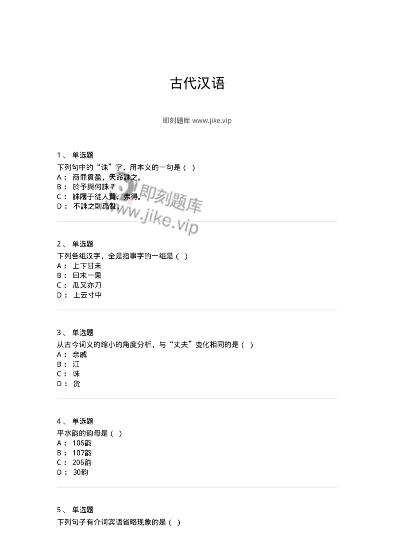 602-古代汉语-137671_军队文职(1)_01.军队文职真题-专业课_（全）版本一（历年真题+章节练习+模拟题）_汉语言文学(军队文职)_章节练习_纯题目