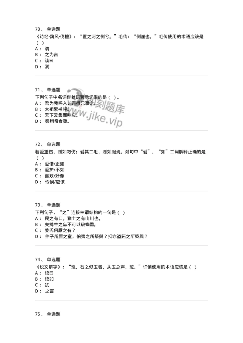 602-古代汉语-137671_军队文职(1)_01.军队文职真题-专业课_（全）版本一（历年真题+章节练习+模拟题）_汉语言文学(军队文职)_章节练习_纯题目