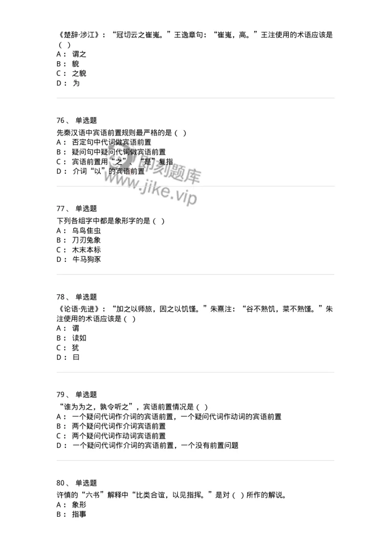 602-古代汉语-137671_军队文职(1)_01.军队文职真题-专业课_（全）版本一（历年真题+章节练习+模拟题）_汉语言文学(军队文职)_章节练习_纯题目