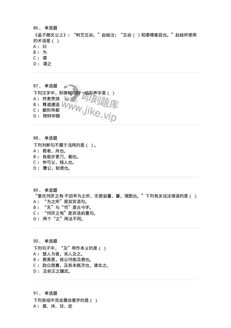 602-古代汉语-137671_军队文职(1)_01.军队文职真题-专业课_（全）版本一（历年真题+章节练习+模拟题）_汉语言文学(军队文职)_章节练习_纯题目