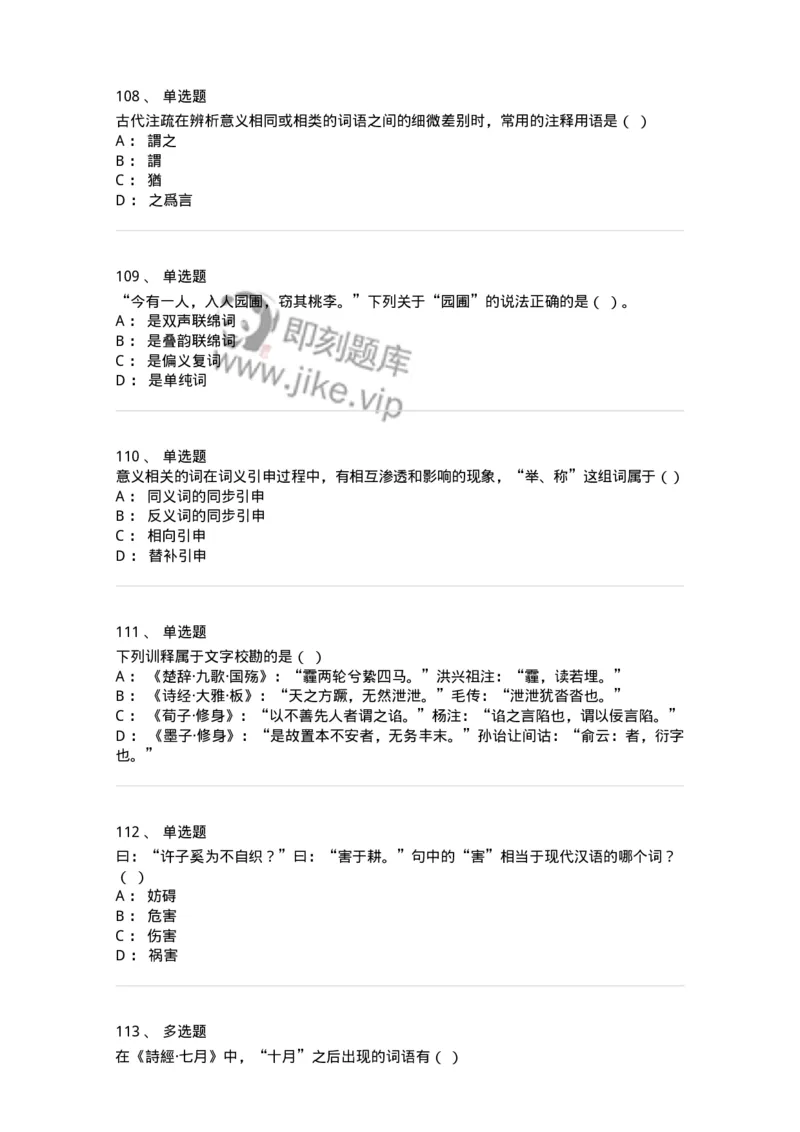 602-古代汉语-137671_军队文职(1)_01.军队文职真题-专业课_（全）版本一（历年真题+章节练习+模拟题）_汉语言文学(军队文职)_章节练习_纯题目