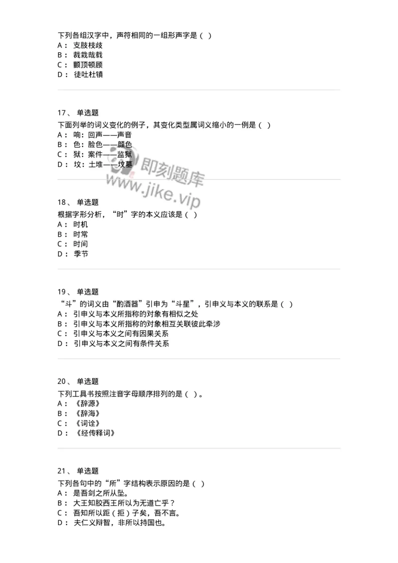 602-古代汉语-137671_军队文职(1)_01.军队文职真题-专业课_（全）版本一（历年真题+章节练习+模拟题）_汉语言文学(军队文职)_章节练习_纯题目