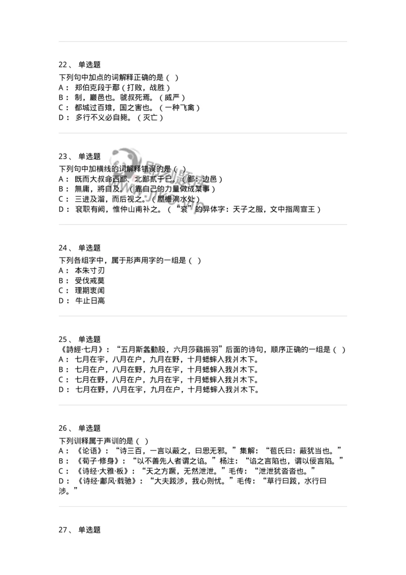 602-古代汉语-137671_军队文职(1)_01.军队文职真题-专业课_（全）版本一（历年真题+章节练习+模拟题）_汉语言文学(军队文职)_章节练习_纯题目