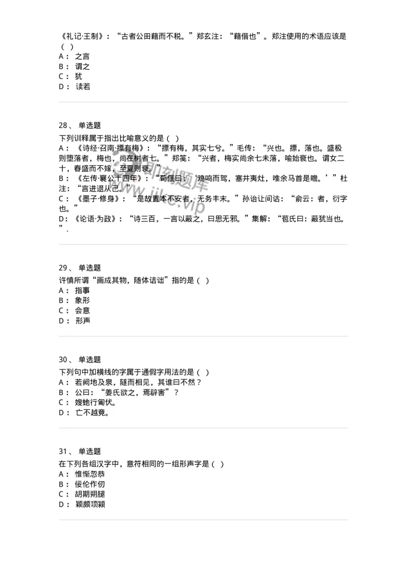 602-古代汉语-137671_军队文职(1)_01.军队文职真题-专业课_（全）版本一（历年真题+章节练习+模拟题）_汉语言文学(军队文职)_章节练习_纯题目