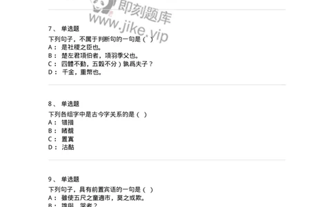 602-古代汉语-137671_军队文职(1)_01.军队文职真题-专业课_（全）版本一（历年真题+章节练习+模拟题）_汉语言文学(军队文职)_章节练习_纯题目