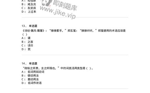 602-古代汉语-137671_军队文职(1)_01.军队文职真题-专业课_（全）版本一（历年真题+章节练习+模拟题）_汉语言文学(军队文职)_章节练习_纯题目