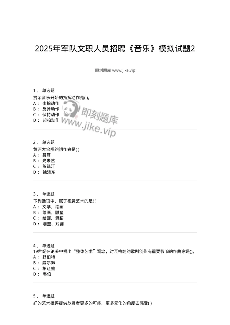 1606-2025年军队文职人员招聘《音乐》模拟预测2-137584_军队文职(1)_01.军队文职真题-专业课_（全）版本一（历年真题+章节练习+模拟题）_音乐(军队文职)_预测模拟_纯题目