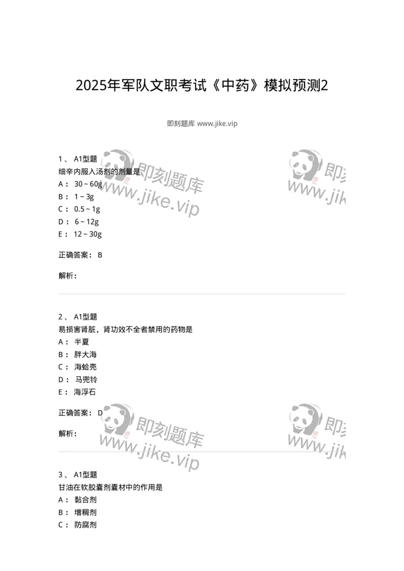 903-2025年军队文职考试《中药》模拟预测2-137837_军队文职(1)_01.军队文职真题-专业课_（全）版本一（历年真题+章节练习+模拟题）_中药学(军队文职)_预测模拟_题目+解析