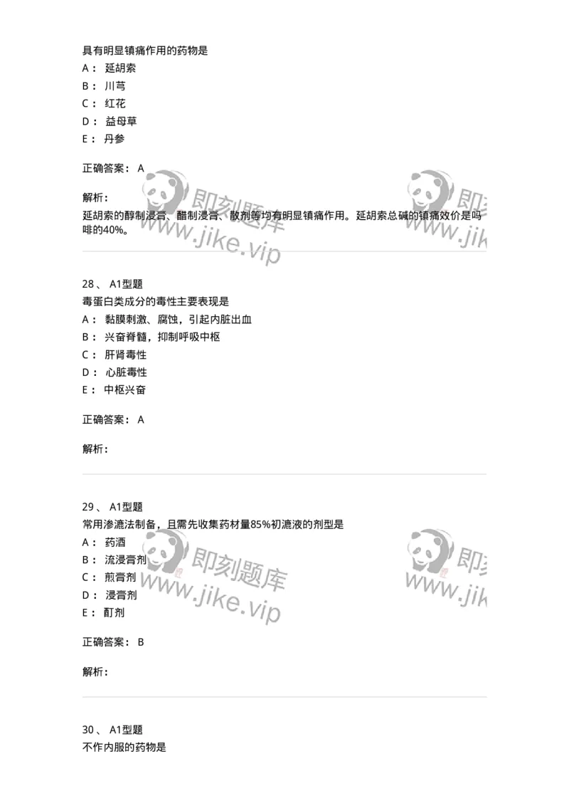 903-2025年军队文职考试《中药》模拟预测2-137837_军队文职(1)_01.军队文职真题-专业课_（全）版本一（历年真题+章节练习+模拟题）_中药学(军队文职)_预测模拟_题目+解析