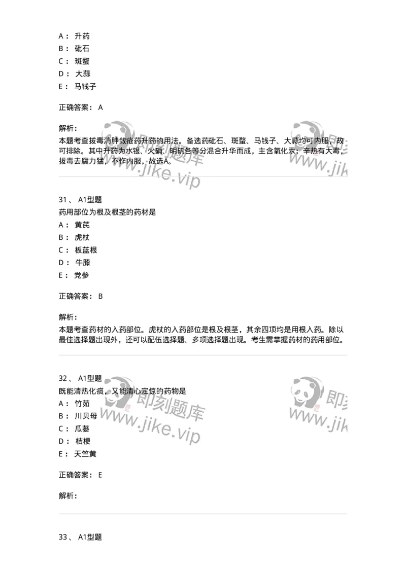 903-2025年军队文职考试《中药》模拟预测2-137837_军队文职(1)_01.军队文职真题-专业课_（全）版本一（历年真题+章节练习+模拟题）_中药学(军队文职)_预测模拟_题目+解析