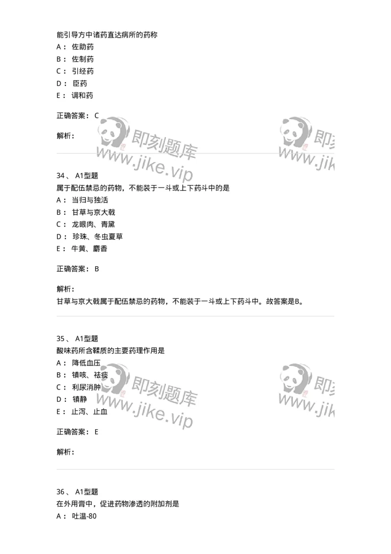 903-2025年军队文职考试《中药》模拟预测2-137837_军队文职(1)_01.军队文职真题-专业课_（全）版本一（历年真题+章节练习+模拟题）_中药学(军队文职)_预测模拟_题目+解析