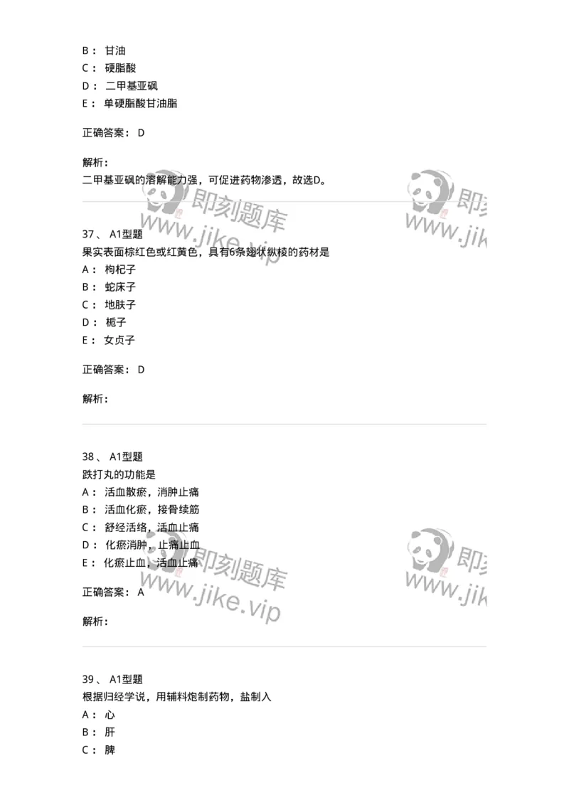 903-2025年军队文职考试《中药》模拟预测2-137837_军队文职(1)_01.军队文职真题-专业课_（全）版本一（历年真题+章节练习+模拟题）_中药学(军队文职)_预测模拟_题目+解析