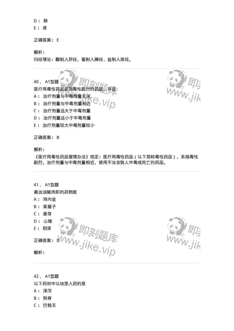 903-2025年军队文职考试《中药》模拟预测2-137837_军队文职(1)_01.军队文职真题-专业课_（全）版本一（历年真题+章节练习+模拟题）_中药学(军队文职)_预测模拟_题目+解析