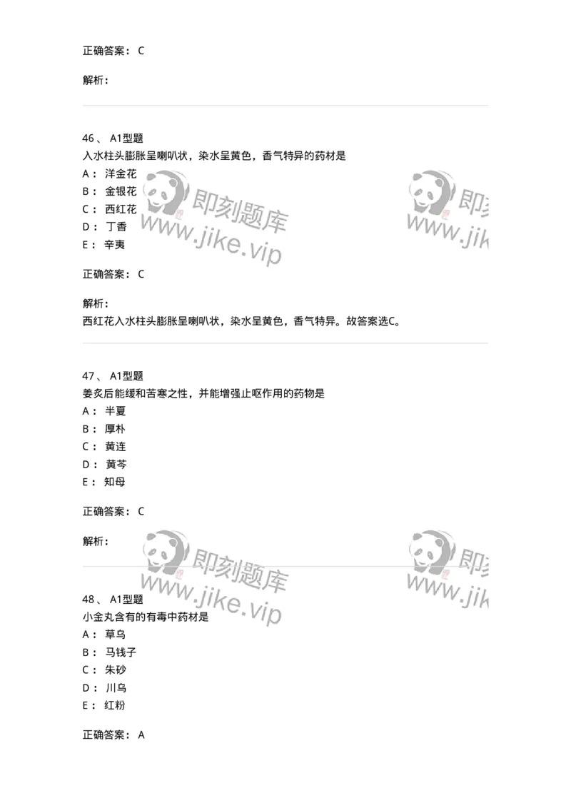 903-2025年军队文职考试《中药》模拟预测2-137837_军队文职(1)_01.军队文职真题-专业课_（全）版本一（历年真题+章节练习+模拟题）_中药学(军队文职)_预测模拟_题目+解析