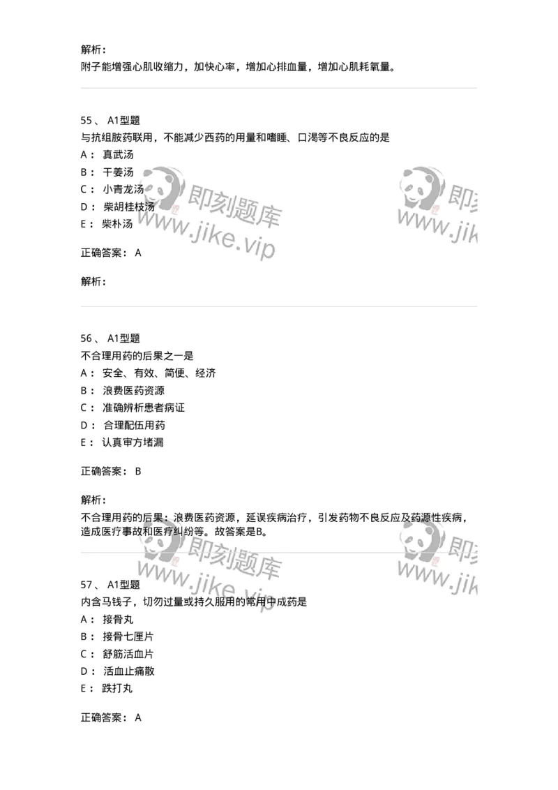 903-2025年军队文职考试《中药》模拟预测2-137837_军队文职(1)_01.军队文职真题-专业课_（全）版本一（历年真题+章节练习+模拟题）_中药学(军队文职)_预测模拟_题目+解析