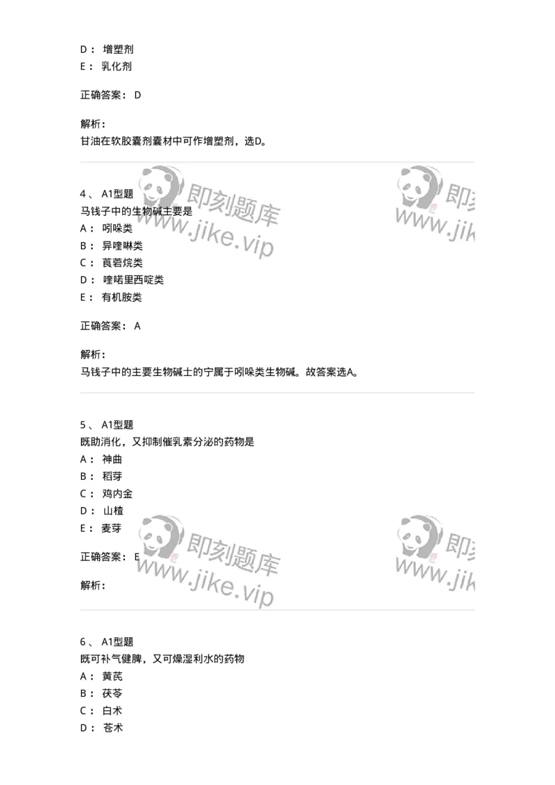 903-2025年军队文职考试《中药》模拟预测2-137837_军队文职(1)_01.军队文职真题-专业课_（全）版本一（历年真题+章节练习+模拟题）_中药学(军队文职)_预测模拟_题目+解析