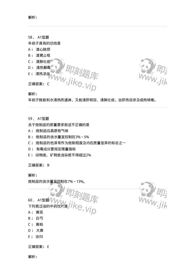 903-2025年军队文职考试《中药》模拟预测2-137837_军队文职(1)_01.军队文职真题-专业课_（全）版本一（历年真题+章节练习+模拟题）_中药学(军队文职)_预测模拟_题目+解析