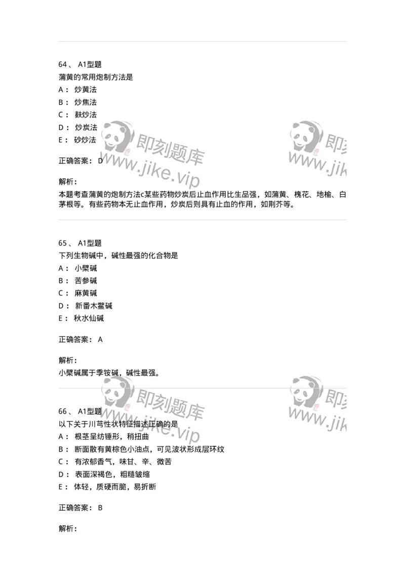 903-2025年军队文职考试《中药》模拟预测2-137837_军队文职(1)_01.军队文职真题-专业课_（全）版本一（历年真题+章节练习+模拟题）_中药学(军队文职)_预测模拟_题目+解析