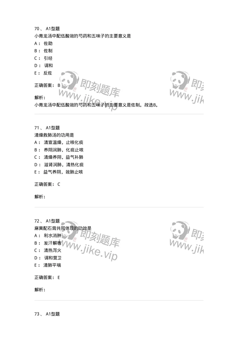 903-2025年军队文职考试《中药》模拟预测2-137837_军队文职(1)_01.军队文职真题-专业课_（全）版本一（历年真题+章节练习+模拟题）_中药学(军队文职)_预测模拟_题目+解析