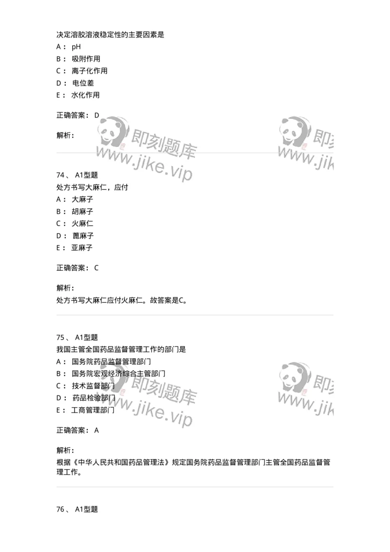 903-2025年军队文职考试《中药》模拟预测2-137837_军队文职(1)_01.军队文职真题-专业课_（全）版本一（历年真题+章节练习+模拟题）_中药学(军队文职)_预测模拟_题目+解析