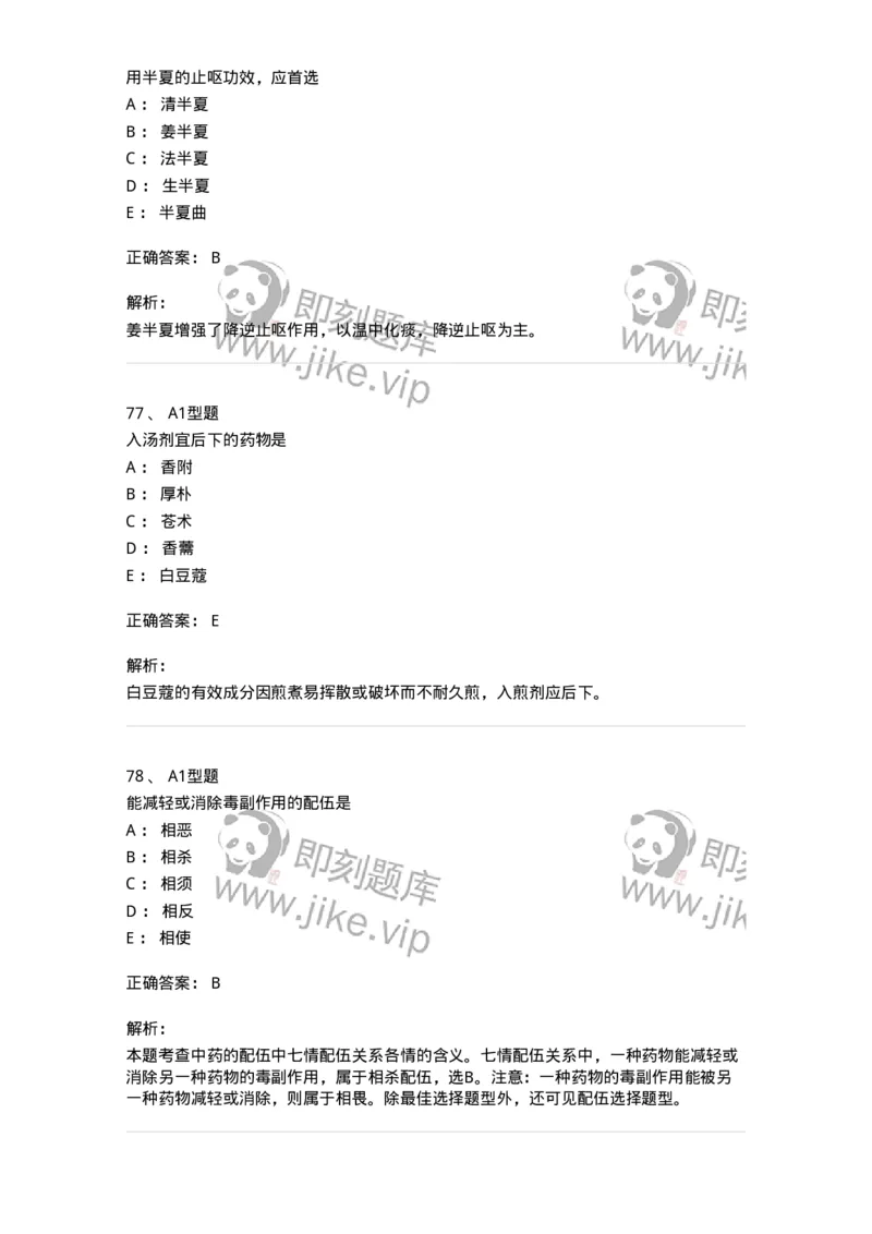 903-2025年军队文职考试《中药》模拟预测2-137837_军队文职(1)_01.军队文职真题-专业课_（全）版本一（历年真题+章节练习+模拟题）_中药学(军队文职)_预测模拟_题目+解析