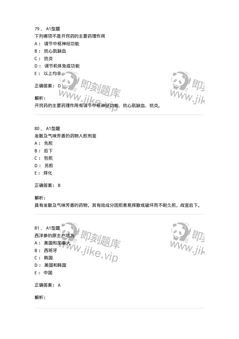 903-2025年军队文职考试《中药》模拟预测2-137837_军队文职(1)_01.军队文职真题-专业课_（全）版本一（历年真题+章节练习+模拟题）_中药学(军队文职)_预测模拟_题目+解析