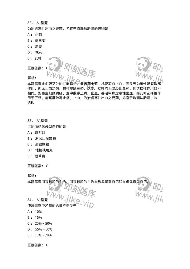 903-2025年军队文职考试《中药》模拟预测2-137837_军队文职(1)_01.军队文职真题-专业课_（全）版本一（历年真题+章节练习+模拟题）_中药学(军队文职)_预测模拟_题目+解析