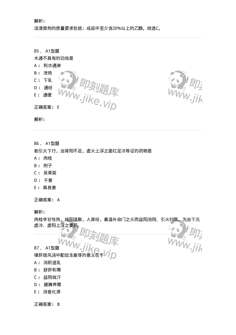 903-2025年军队文职考试《中药》模拟预测2-137837_军队文职(1)_01.军队文职真题-专业课_（全）版本一（历年真题+章节练习+模拟题）_中药学(军队文职)_预测模拟_题目+解析