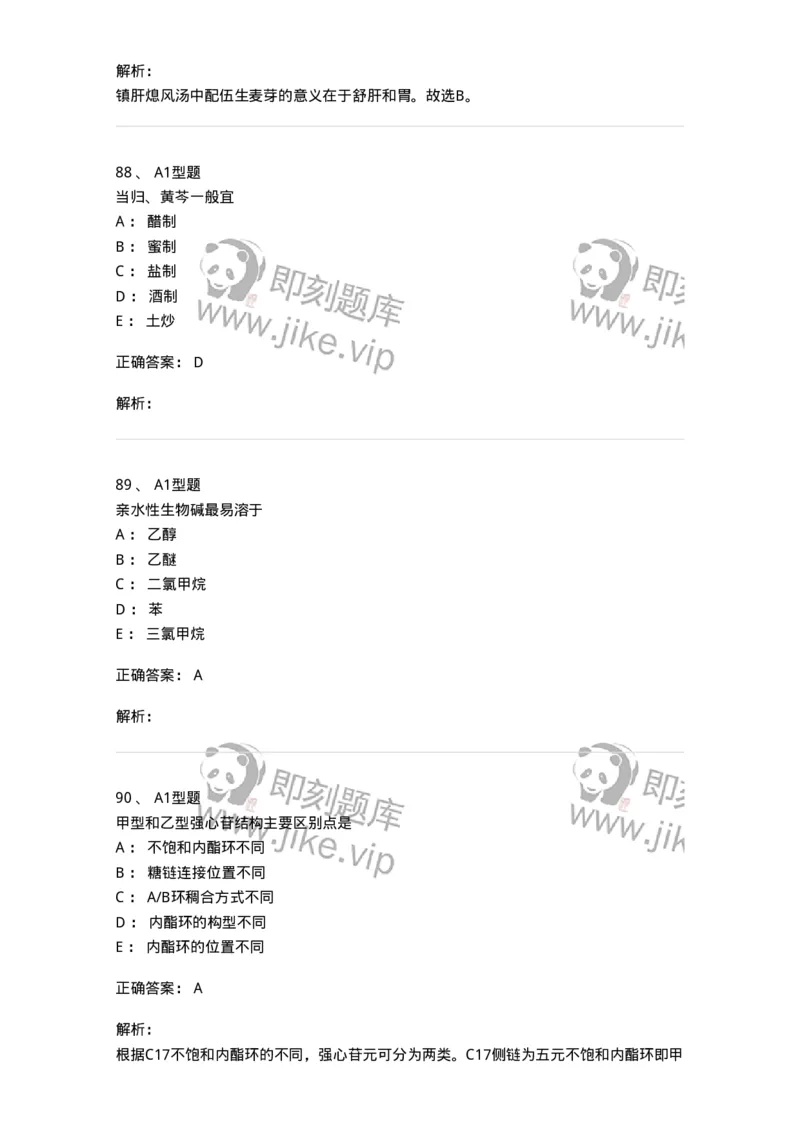 903-2025年军队文职考试《中药》模拟预测2-137837_军队文职(1)_01.军队文职真题-专业课_（全）版本一（历年真题+章节练习+模拟题）_中药学(军队文职)_预测模拟_题目+解析
