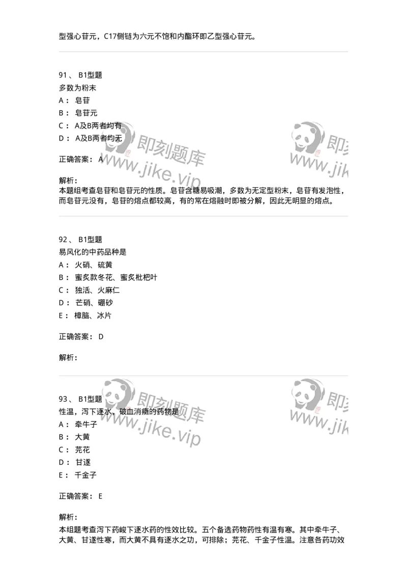 903-2025年军队文职考试《中药》模拟预测2-137837_军队文职(1)_01.军队文职真题-专业课_（全）版本一（历年真题+章节练习+模拟题）_中药学(军队文职)_预测模拟_题目+解析