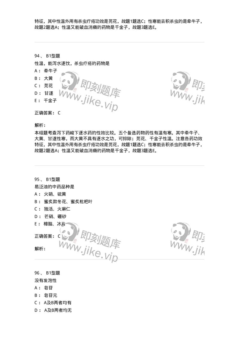 903-2025年军队文职考试《中药》模拟预测2-137837_军队文职(1)_01.军队文职真题-专业课_（全）版本一（历年真题+章节练习+模拟题）_中药学(军队文职)_预测模拟_题目+解析