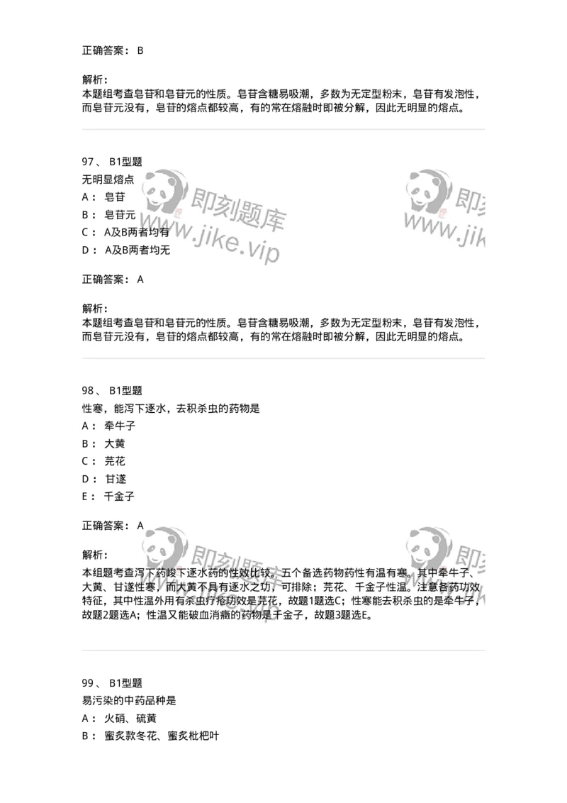 903-2025年军队文职考试《中药》模拟预测2-137837_军队文职(1)_01.军队文职真题-专业课_（全）版本一（历年真题+章节练习+模拟题）_中药学(军队文职)_预测模拟_题目+解析