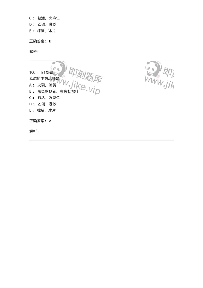 903-2025年军队文职考试《中药》模拟预测2-137837_军队文职(1)_01.军队文职真题-专业课_（全）版本一（历年真题+章节练习+模拟题）_中药学(军队文职)_预测模拟_题目+解析