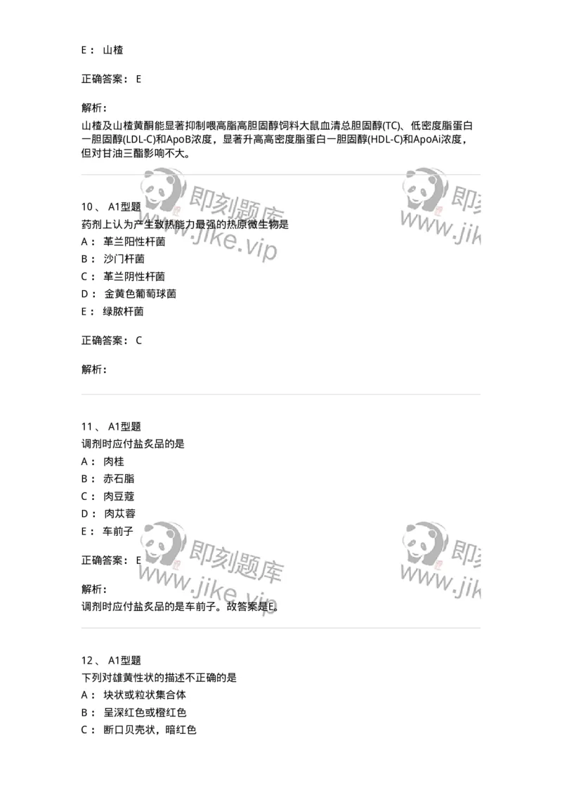 903-2025年军队文职考试《中药》模拟预测2-137837_军队文职(1)_01.军队文职真题-专业课_（全）版本一（历年真题+章节练习+模拟题）_中药学(军队文职)_预测模拟_题目+解析