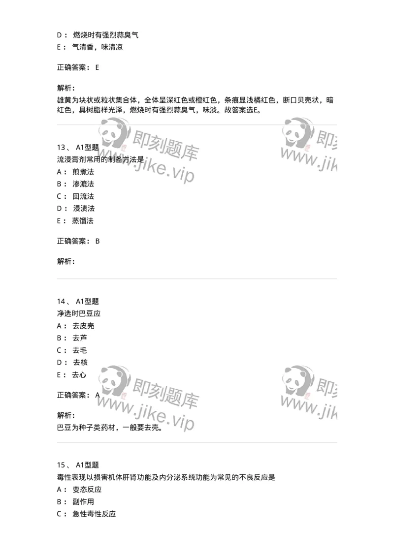 903-2025年军队文职考试《中药》模拟预测2-137837_军队文职(1)_01.军队文职真题-专业课_（全）版本一（历年真题+章节练习+模拟题）_中药学(军队文职)_预测模拟_题目+解析